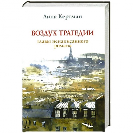 Книги, книга Воздух трагедии.Главы ненаписанного романа заказать