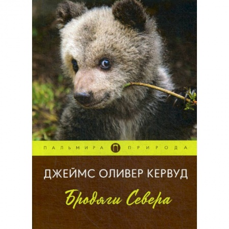 Зарубежная современная проза, книга Бродяги Севера заказать