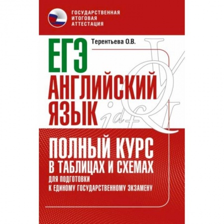Английский язык, книга ЕГЭ. Английский язык. Полный курс в таблицах и схемах для подготовки к ЕГЭ заказать