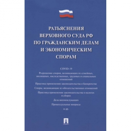 Право. Юриспруденция, книга Разъяснения Верховного Суда РФ по гражданским делам и экономическим спорам заказать