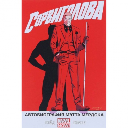 Комиксы. Манга, книга Сорвиголова. Том 4. Автобиография Мэтта Мёрдока заказать