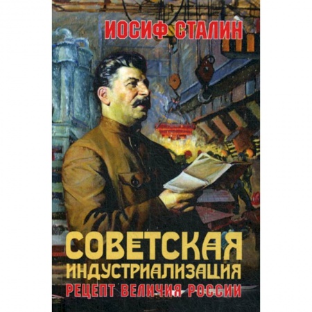 История, биография, мемуары, книга Советская индустриализация. Рецепт величия России заказать