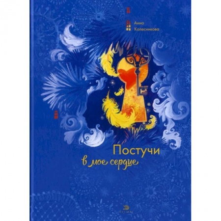 Современная художественная проза, книга Постучи в мое сердце заказать