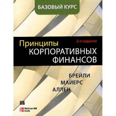 Книги, книга Принципы корпоративных финансов. Базовый курс заказать