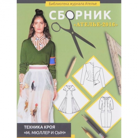 Шитьё, книга Сборник 'Ателье-2016'. Техника кроя 'М. Мюллер и сын' заказать