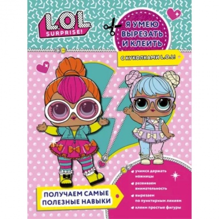 Поделки, мастерилки, книга Я умею вырезать и клеить с L.O.L. Surprise! заказать