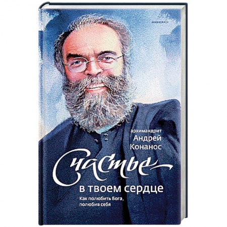 Православие в целом, книга Счастье - в твоем сердце. Как полюбить Бога, полюбив себя заказать