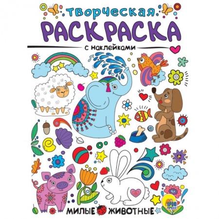 Раскраски, книга Творческая раскраска с наклейками. Милые животные заказать