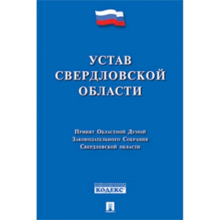 Книги, книга Устав Свердловской области заказать