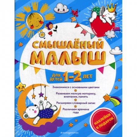 Развитие логики и мышления, книга Смышленый малыш: для детей 1-2 лет заказать