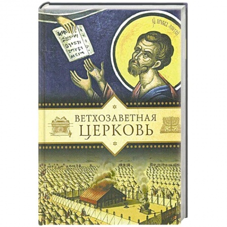 Книги, книга Ветхозаветная Церковь заказать