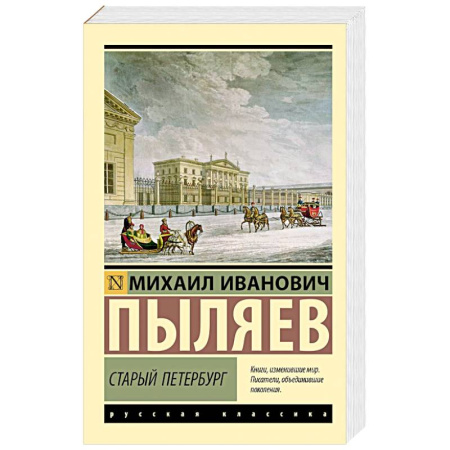 Русская классика, книга Старый Петербург заказать