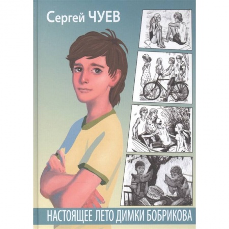 Проза для детей, книга Настоящее лето Димки Бобрикова заказать