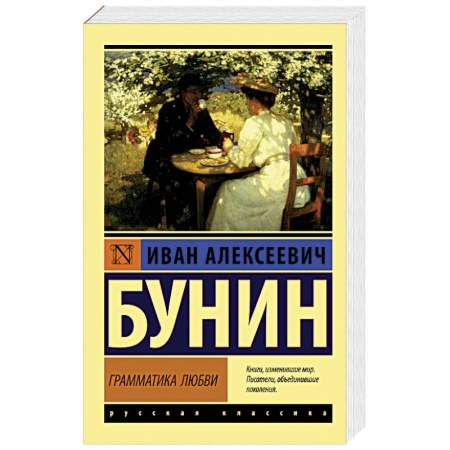 Русская классика, книга Грамматика любви заказать