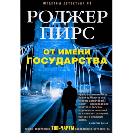 Зарубежный детектив, книга От имени государства заказать