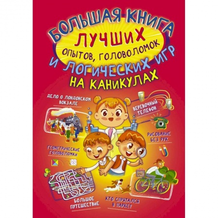 Кроссворды, головоломки, комиксы, книга Большая книга лучших опытов, головоломок и логических игр на каникулах заказать