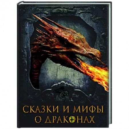 Эпос. Фольклор. Мифы, книга Сказки и мифы о драконах заказать