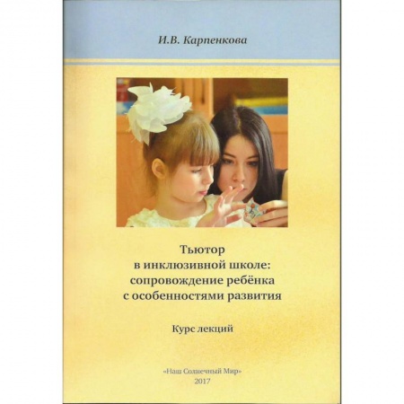 Коррекционная педагогика, книга Тьютор в инклюзивной школе: сопровождение ребёнка с особенностями развития. Курс лекций заказать