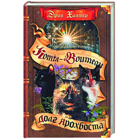 Мистика. Фантастика. Фэнтези, книга Нерассказанные истории. Долг Ярохвоста заказать