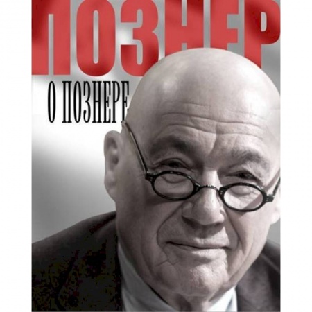 Книги, книга Познер о Познере заказать