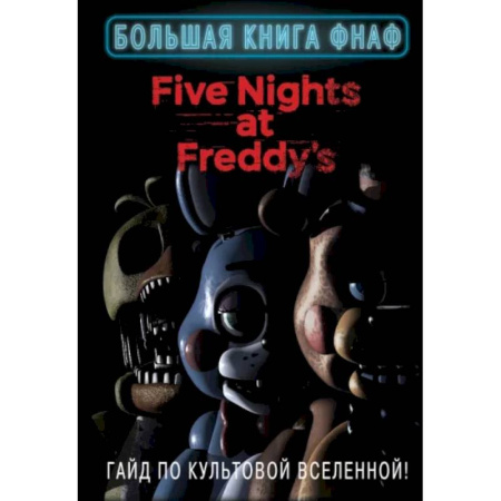Компьютерные игры, книга Большая книга ФНАФ. Гайд по культовой вселенной заказать