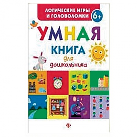 Книги, книга Умная книга для дошкольника заказать