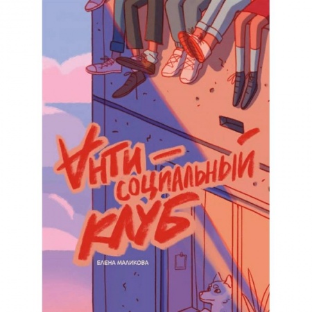 Комиксы. Манга, книга Антисоциальный клуб заказать