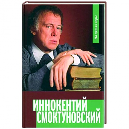Мемуары, биографии деятелей культуры, искусства, книга Иннокентий Смоктуновский. На путях веры заказать