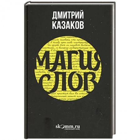 Магия и колдовство, книга Магия слов заказать