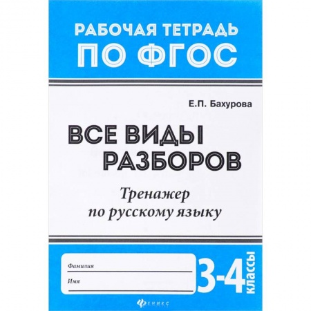 Русский язык, книга Русский язык. 3-4 классы. Все виды разборов. Тренажер. ФГОС заказать