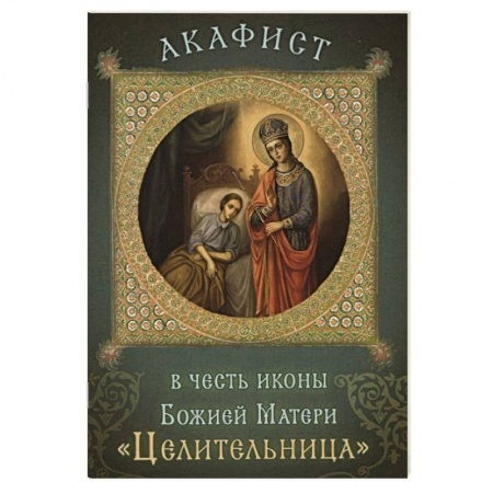 Иконы. Иконостас, книга Акафист в честь иконы Божией Матери «Целительница» заказать