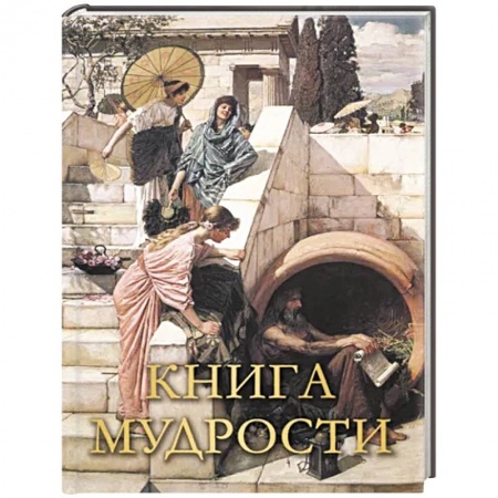 Афоризмы, юмор, сатира, книга Книга мудрости заказать