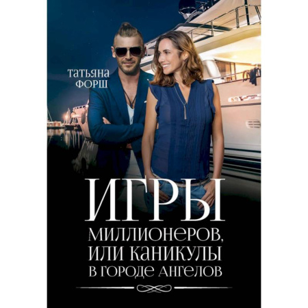 Отечественный любовный роман, книга Игры миллионеров, или каникулы в городе Ангелов заказать