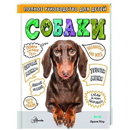 Уход, содержание, лечение, книга Собаки. Полное руководство для детей заказать
