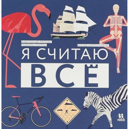 Обучение счету. Математика, книга Я считаю все заказать