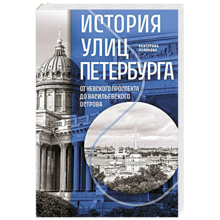 Санкт-Петербург и окрестности, книга История улиц Петербурга. От Невского проспекта до Васильевского острова заказать