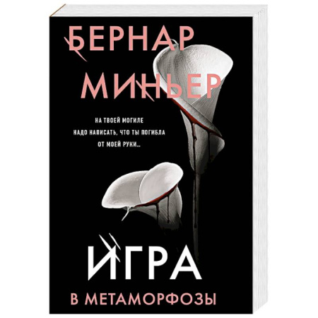 Триллеры, книга Игра в метаморфозы заказать