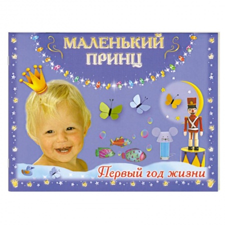 Книги, книга Маленький принц. Первый год жизни заказать