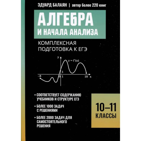 Математика. Алгебра. Геометрия, книга Алгебра и начала анализа: комплексная подготовка к ЕГЭ: 10-11 кл заказать