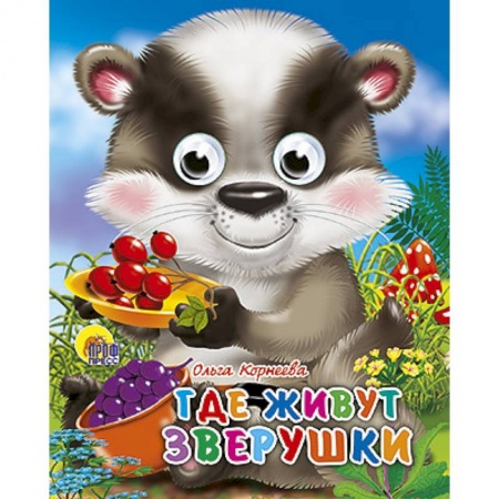 Книги, книга Глазки-мини. Где живут зверушки заказать