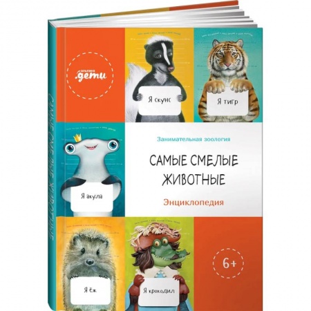 Все обо всем. Универсальные энциклопедии, книга Самые смелые животные. Энциклопедия заказать