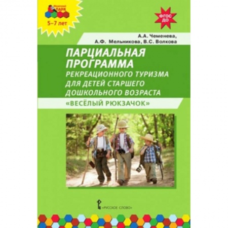 Общие работы по дошкольному обучению, книга Парциальная программа рекреационного туризма для детей старшего дошкольного возраста «Весёлый рюкзачок». ФГОС ДО заказать