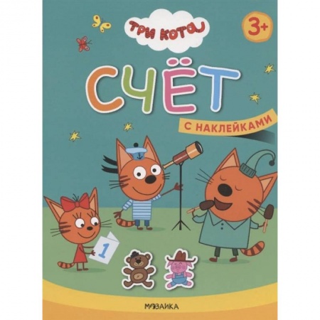 Обучение счету. Математика, книга Счет. Три кота. Учимся с котятами. С наклейками заказать