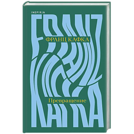 Зарубежная классика, книга Превращение заказать