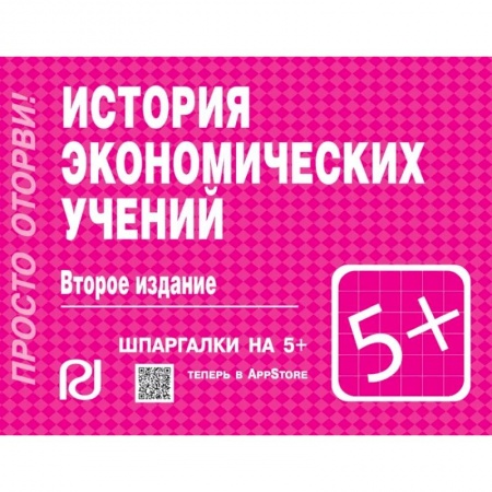 История экономики, книга История экономических учений. Шпаргалка заказать