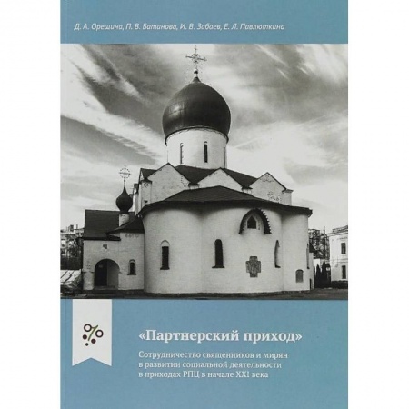 Православие и общество, книга 'Партнерский приход'. Сотрудничество священников и мирян в развитии социальной деятельности в приходах РПЦ в начале XXI века заказать