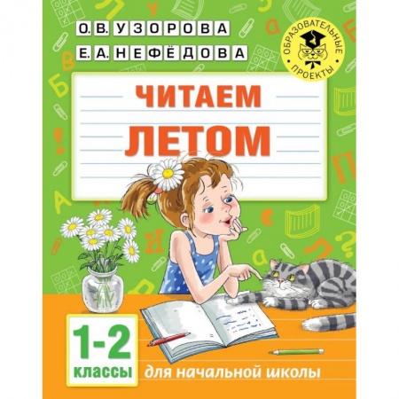 Русский язык, книга Читаем летом. 1-2 классы заказать