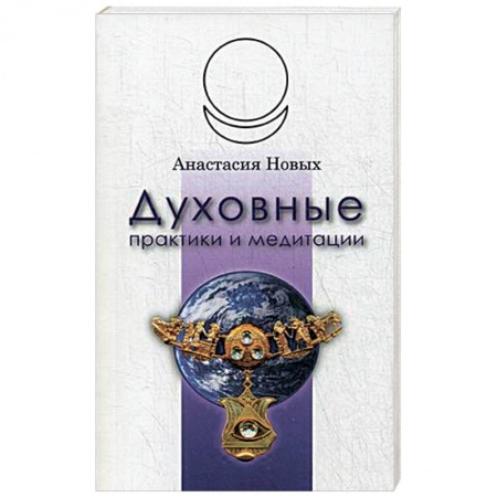 Книги, книга Духовные практики и медитации заказать