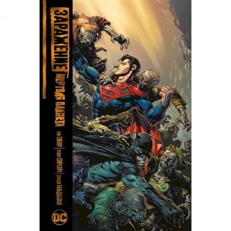 Комиксы. Манга, книга Заражение.Мертвая планета заказать