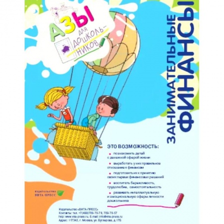 Книги для дошкольников (4-6 лет), книга Занимательные финансы. Азы для дошкольников.  16 книг. Для старшей и подготовительной групп. Комплект учебных пособий. заказать